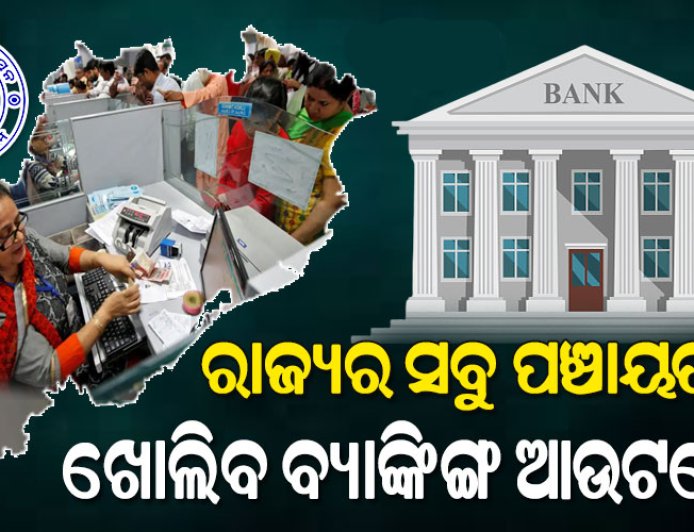 ବ୍ୟାଙ୍କ ନଥିବା ପଞ୍ଚାୟତରେ ଖୋଲିବ ବ୍ୟାଙ୍କ ଶାଖା