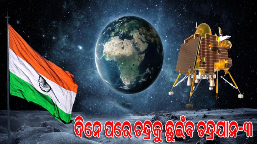 ସଫଳତାର ସହ ଚନ୍ଦ୍ରରେ ଲ୍ୟାଣ୍ଡିଂ କରିବ ଚନ୍ଦ୍ରଯାନ-୩