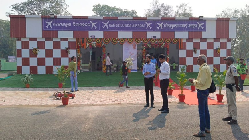 ସମ୍ପ୍ରସାରଣ ହେବ ରଙ୍ଗେଇଲୁଣ୍ଡା ବିମାନବନ୍ଦର