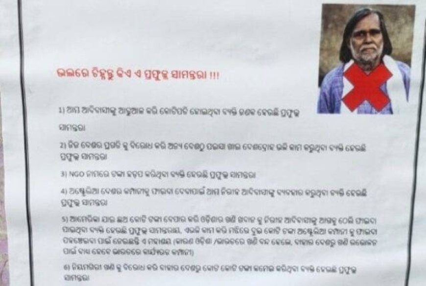 ରାୟଗଡ଼ାରେ ପ୍ରଫୁଲ ସାମନ୍ତରାୟଙ୍କ ବିରୋଧରେ ଲାଗିଲା ପୋଷ୍ଟର
