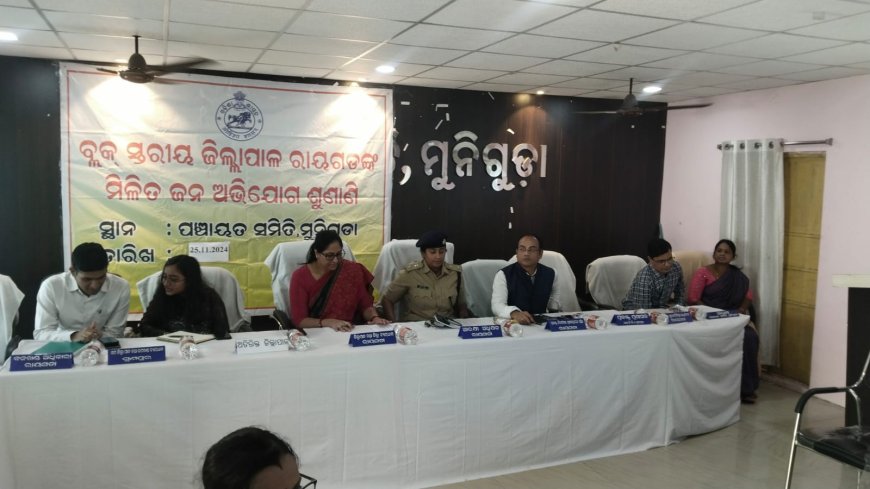 ମୁନିଗୁଡା ବ୍ଲକରେ ଯୁଗ୍ମ ଅଭିଯୋଗ ଶୁଣାଣି ଅନୁଷ୍ଠିତ ।