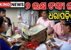 ଲାଞ୍ଚ ନେଇ ରଙ୍ଗେହାତ ଛନ୍ଦି ହେଲେ ସରକାରୀ ବାବୁ ।