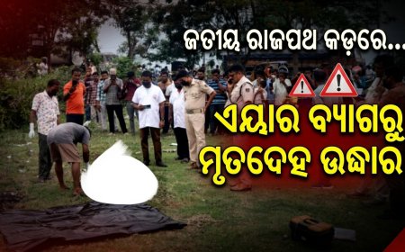 ରାସ୍ତା କଡ଼ରେ ପଡ଼ିଥିଲା ରହସ୍ୟମୟ ବ୍ୟାଗ୍‌, ଖୋଲିଲା ବେଳକୁ ଭିତରେ ଥିଲା ମହିଳାଙ୍କ ଗଳିତ ଶବ!