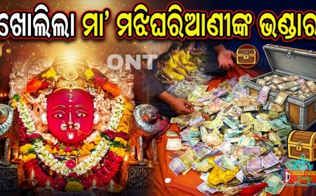 ଖୋଲିଲା ମା’ ମଝିଘରିଆଣୀଙ୍କ ୯ଟି ଦାନହୁଣ୍ଡି, ବାହାରୁଛି ବିପୁଳ ଟଙ୍କା, ସୁନା ଓ ରୂପା ।