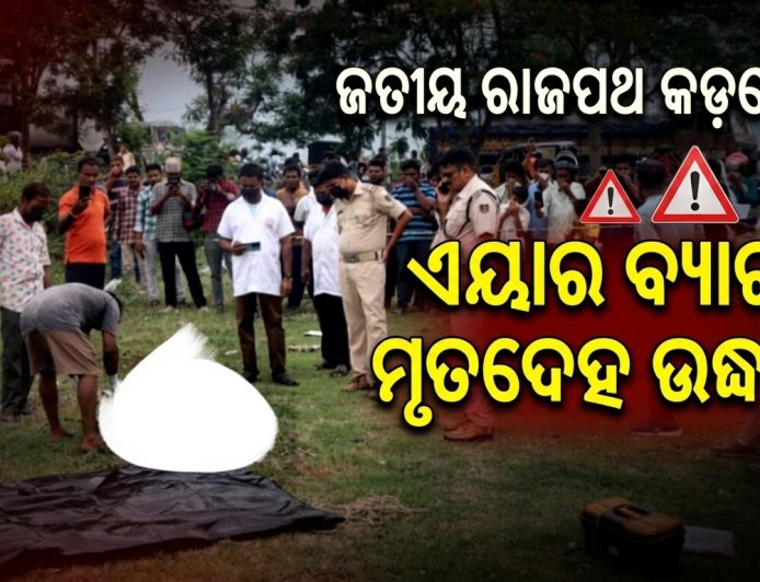 ରାସ୍ତା କଡ଼ରେ ପଡ଼ିଥିଲା ରହସ୍ୟମୟ ବ୍ୟାଗ୍‌, ଖୋଲିଲା ବେଳକୁ ଭିତରେ ଥିଲା ମହିଳାଙ୍କ ଗଳିତ ଶବ!