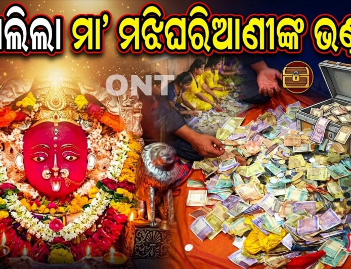 ଖୋଲିଲା ମା’ ମଝିଘରିଆଣୀଙ୍କ ୯ଟି ଦାନହୁଣ୍ଡି, ବାହାରୁଛି ବିପୁଳ ଟଙ୍କା, ସୁନା ଓ ରୂପା ।