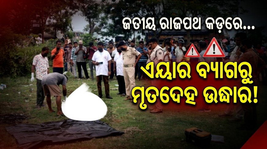 ରାସ୍ତା କଡ଼ରେ ପଡ଼ିଥିଲା ରହସ୍ୟମୟ ବ୍ୟାଗ୍‌, ଖୋଲିଲା ବେଳକୁ ଭିତରେ ଥିଲା ମହିଳାଙ୍କ ଗଳିତ ଶବ!