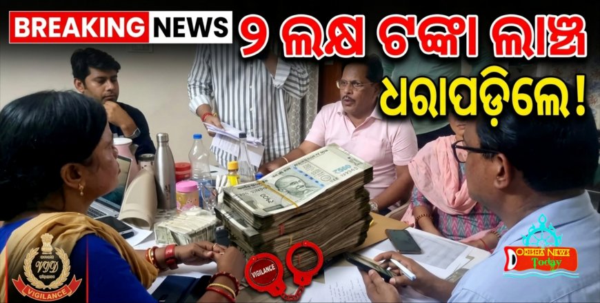 ଲାଞ୍ଚ ନେଇ ରଙ୍ଗେହାତ ଛନ୍ଦି ହେଲେ ସରକାରୀ ବାବୁ ।