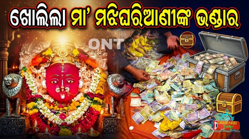 ଖୋଲିଲା ମା’ ମଝିଘରିଆଣୀଙ୍କ ୯ଟି ଦାନହୁଣ୍ଡି, ବାହାରୁଛି ବିପୁଳ ଟଙ୍କା, ସୁନା ଓ ରୂପା ।