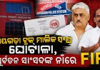 ରାୟଗଡ଼ା ଟ୍ରକ୍ ମାଲିକ ସଂଘରେ ୬୦ କୋଟିର ଘୋଟାଳା, ଆଇନ ଜାଲରେ ପୂର୍ବତନ ସାଂସଦ ଏନ୍. ଭାସ୍କର ରାଓ।