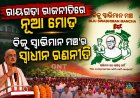 ଆଗାମୀ ନିର୍ବାଚନୀ ପାଇଁ ଅଣ୍ଟା ଭିଡ଼ିଛି ବିଜୁ ସ୍ୱାଭିମାନ ମଞ୍ଚ ।