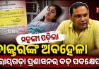 ଗୁଣପୁର ଉପଖଣ୍ଡ ଚିକିତ୍ସାଳୟର ସ୍ତ୍ରୀ ଓ ପ୍ରସୂତି ବିଶେଷଜ୍ଞଙ୍କ ବଦଳି ।