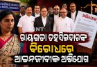 ରାୟଗଡା ତହସିଲଦାରଙ୍କ ବିରୋଧରେ ଆଇନଜୀବୀଙ୍କ ଅଭିଯୋଗ