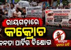 ରାୟଗଡ଼ାରେ କକ୍ରୋଚ ଜନତା ପାର୍ଟିର ବିକ୍ଷୋଭ