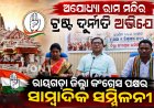 ଅଯୋଧ୍ୟା ରାମ ମନ୍ଦିର ଟ୍ରଷ୍ଟ ଦୁର୍ନୀତି ଅଭିଯୋଗ, ରାୟଗଡ଼ା ଜିଲ୍ଲା କଂଗ୍ରେସ ପକ୍ଷରୁ ସାମ୍ବାଦିକ ସମ୍ମିଳନୀ