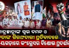 ଛାତ୍ରଛାତ୍ରୀଙ୍କ ସ୍ୱର ଦମନ ଓ ନେତାଙ୍କ ଗିରଫଦାରୀ ପ୍ରତିବାଦରେ ରାୟଗଡ଼ାରେ କଂଗ୍ରେସର ବିକ୍ଷୋଭ ପ୍ରଦର୍ଶନ।