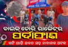 ବାଇକ୍ ଚୋରି ରାକେଟ୍‌ର ପର୍ଦ୍ଦାଫାଶ, ୩ଟି ଗାଡ଼ି ଜବତ ସହ ନାବାଳକ ଅଟକ