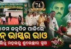 ୭୪ତମ ଜନ୍ମଦିନ ପାଳିଲେ ଭାସ୍କର ରାଓ, ବିଭିନ୍ନ ମହଲରୁ ଶୁଭେଚ୍ଛାର ସୁଅ