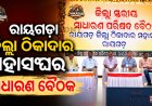 ରାୟଗଡ଼ା ଜିଲ୍ଲା ଠିକାଦାର ମହାସଂଘର ସାଧାରଣ ବୈଠକ