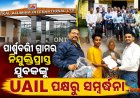 ପାର୍ଶ୍ୱବର୍ତ୍ତୀ ଗ୍ରାମର ନିଯୁକ୍ତିପ୍ରାପ୍ତ ଯୁବକଙ୍କୁ ୟୁଏଆଇଏଲ୍‌ର ସମ୍ବର୍ଦ୍ଧନା