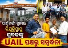ପାର୍ଶ୍ୱବର୍ତ୍ତୀ ଗ୍ରାମର ନିଯୁକ୍ତିପ୍ରାପ୍ତ ଯୁବକଙ୍କୁ ୟୁଏଆଇଏଲ୍‌ର ସମ୍ବର୍ଦ୍ଧନା