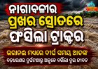 ନାଗାବଳୀର ପ୍ରଖର ସ୍ରୋତରେ ଫସିଲା ଟ୍ରାକ୍ଟର, ଭରାନଈ ମଧ୍ୟରେ ଦୀର୍ଘ ସମୟ ଆତଙ୍କ