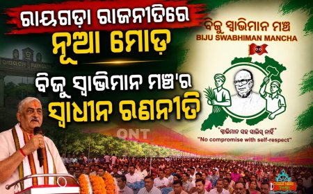 ଆଗାମୀ ନିର୍ବାଚନୀ ପାଇଁ ଅଣ୍ଟା ଭିଡ଼ିଛି ବିଜୁ ସ୍ୱାଭିମାନ ମଞ୍ଚ ।