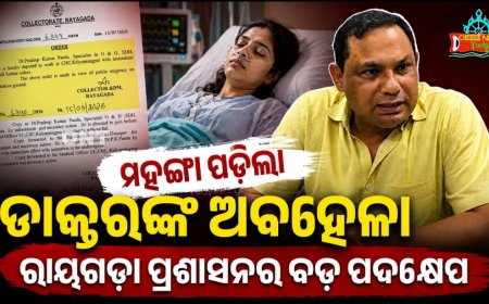 ଗୁଣପୁର ଉପଖଣ୍ଡ ଚିକିତ୍ସାଳୟର ସ୍ତ୍ରୀ ଓ ପ୍ରସୂତି ବିଶେଷଜ୍ଞଙ୍କ ବଦଳି ।