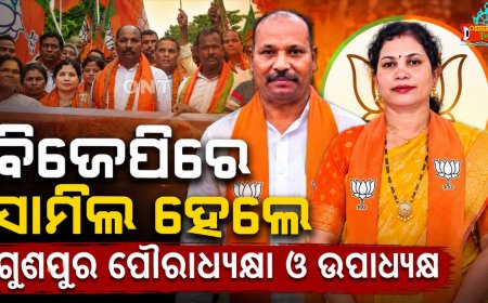 ବିଜେପିରେ ସାମିଲ ହେଲେ ଗୁଣପୁର ପୌରାଧ୍ୟକ୍ଷା ଓ ଉପାଧ୍ୟକ୍ଷ, ରାଜନୈତିକ ବଜାରରେ ଚର୍ଚ୍ଚା ଜୋର