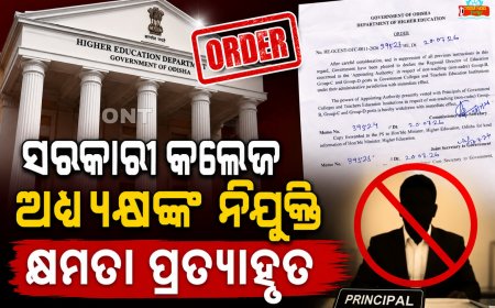 ଓଡ଼ିଶା ଉଚ୍ଚଶିକ୍ଷା ବିଭାଗର ବଡ଼ ନିଷ୍ପତ୍ତି, ସରକାରୀ କଲେଜ ଅଧ୍ୟକ୍ଷଙ୍କ ନିଯୁକ୍ତି କ୍ଷମତା ପ୍ରତ୍ୟାହୃତ
