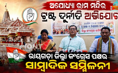 ଅଯୋଧ୍ୟା ରାମ ମନ୍ଦିର ଟ୍ରଷ୍ଟ ଦୁର୍ନୀତି ଅଭିଯୋଗ, ରାୟଗଡ଼ା ଜିଲ୍ଲା କଂଗ୍ରେସ ପକ୍ଷରୁ ସାମ୍ବାଦିକ ସମ୍ମିଳନୀ