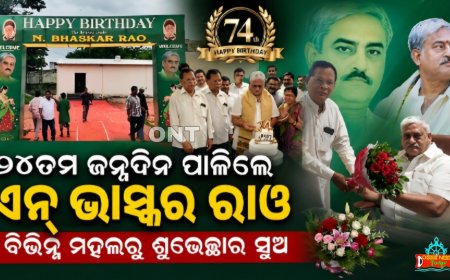 ୭୪ତମ ଜନ୍ମଦିନ ପାଳିଲେ ଭାସ୍କର ରାଓ, ବିଭିନ୍ନ ମହଲରୁ ଶୁଭେଚ୍ଛାର ସୁଅ