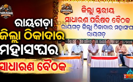 ରାୟଗଡ଼ା ଜିଲ୍ଲା ଠିକାଦାର ମହାସଂଘର ସାଧାରଣ ବୈଠକ