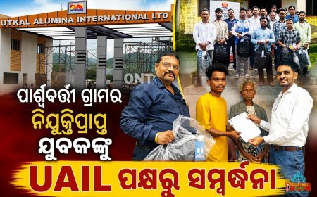 ପାର୍ଶ୍ୱବର୍ତ୍ତୀ ଗ୍ରାମର ନିଯୁକ୍ତିପ୍ରାପ୍ତ ଯୁବକଙ୍କୁ ୟୁଏଆଇଏଲ୍‌ର ସମ୍ବର୍ଦ୍ଧନା