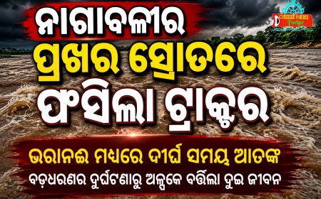 ନାଗାବଳୀର ପ୍ରଖର ସ୍ରୋତରେ ଫସିଲା ଟ୍ରାକ୍ଟର, ଭରାନଈ ମଧ୍ୟରେ ଦୀର୍ଘ ସମୟ ଆତଙ୍କ