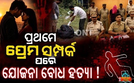 ‎ପ୍ରଥମେ ପ୍ରେମ ସମ୍ପର୍କ ପରେ ଯୋଜନା ବୋଧ ହତ୍ୟା ।