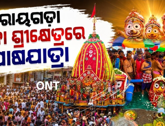 ଭକ୍ତିମୟ ପରିବେଶରେ ରାୟଗଡ଼ାରେ ସମ୍ପନ୍ନ ହେଲା ପ୍ରଭୁ ଶ୍ରୀଜଗନ୍ନାଥଙ୍କ ଘୋଷଯାତ୍ରା