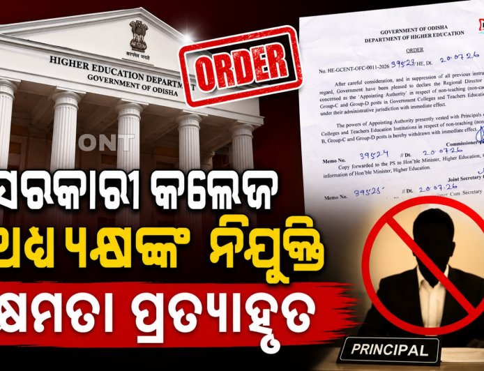 ଓଡ଼ିଶା ଉଚ୍ଚଶିକ୍ଷା ବିଭାଗର ବଡ଼ ନିଷ୍ପତ୍ତି, ସରକାରୀ କଲେଜ ଅଧ୍ୟକ୍ଷଙ୍କ ନିଯୁକ୍ତି କ୍ଷମତା ପ୍ରତ୍ୟାହୃତ