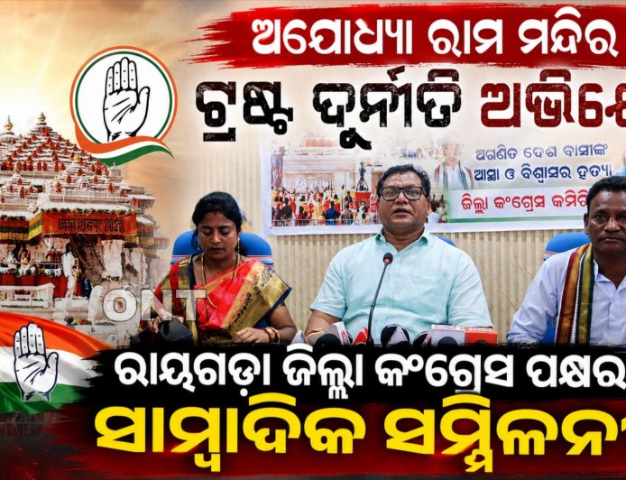 ଅଯୋଧ୍ୟା ରାମ ମନ୍ଦିର ଟ୍ରଷ୍ଟ ଦୁର୍ନୀତି ଅଭିଯୋଗ, ରାୟଗଡ଼ା ଜିଲ୍ଲା କଂଗ୍ରେସ ପକ୍ଷରୁ ସାମ୍ବାଦିକ ସମ୍ମିଳନୀ