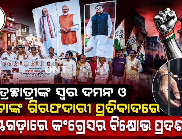 ଛାତ୍ରଛାତ୍ରୀଙ୍କ ସ୍ୱର ଦମନ ଓ ନେତାଙ୍କ ଗିରଫଦାରୀ ପ୍ରତିବାଦରେ ରାୟଗଡ଼ାରେ କଂଗ୍ରେସର ବିକ୍ଷୋଭ ପ୍ରଦର୍ଶନ।