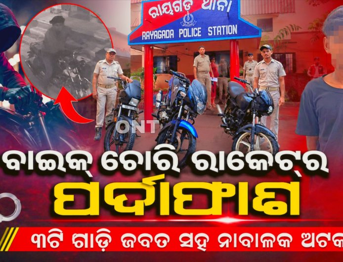 ବାଇକ୍ ଚୋରି ରାକେଟ୍‌ର ପର୍ଦ୍ଦାଫାଶ, ୩ଟି ଗାଡ଼ି ଜବତ ସହ ନାବାଳକ ଅଟକ