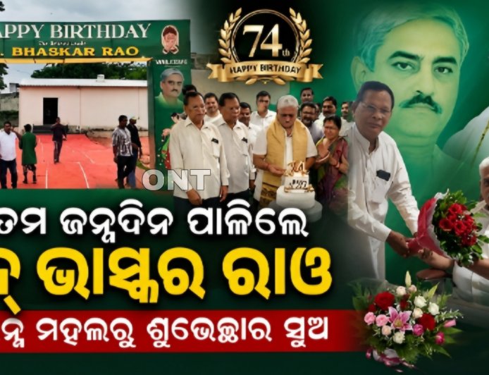 ୭୪ତମ ଜନ୍ମଦିନ ପାଳିଲେ ଭାସ୍କର ରାଓ, ବିଭିନ୍ନ ମହଲରୁ ଶୁଭେଚ୍ଛାର ସୁଅ