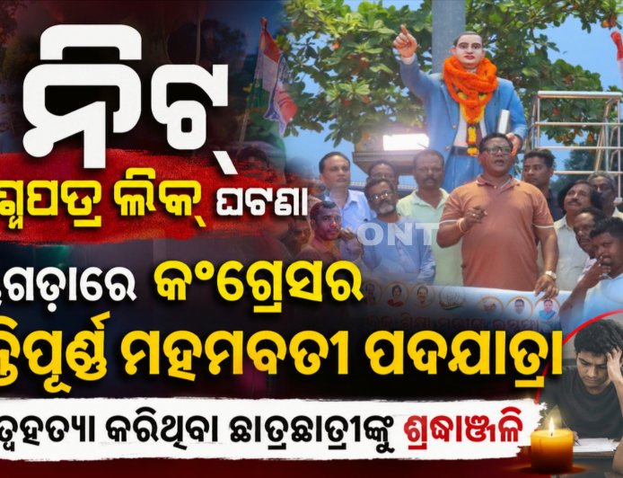 ନିଟ୍ ପ୍ରଶ୍ନପତ୍ର ଲିକ୍ ଘଟଣା, ରାୟଗଡ଼ାରେ କଂଗ୍ରେସର ଶାନ୍ତିପୂର୍ଣ୍ଣ ମହମବତୀ ପଦଯାତ୍ରା, ଆତ୍ମହତ୍ୟା କରିଥିବା ଛାତ୍ରଛାତ୍ରୀଙ୍କୁ ଶ୍ରଦ୍ଧାଞ୍ଜଳି
