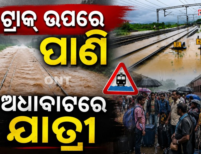 ଟ୍ରାକ୍‌ରେ ପାଣି, ଅଟକିଲା ଟ୍ରେନ୍ । ଟିକିରି-ରାଉଳି ମଝିରେ ଫସିଲା ଡିଏମ୍‌ୟୁ।