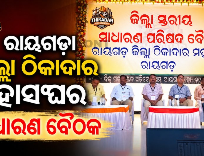 ରାୟଗଡ଼ା ଜିଲ୍ଲା ଠିକାଦାର ମହାସଂଘର ସାଧାରଣ ବୈଠକ