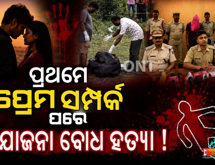 ‎ପ୍ରଥମେ ପ୍ରେମ ସମ୍ପର୍କ ପରେ ଯୋଜନା ବୋଧ ହତ୍ୟା ।