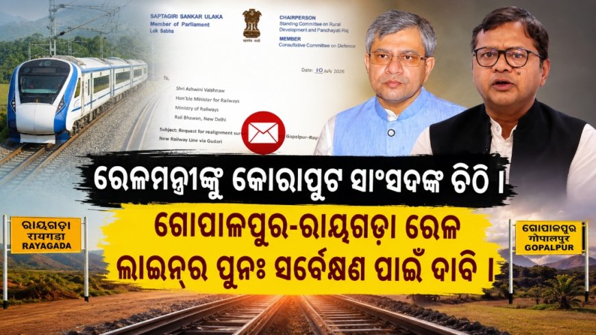 ଗୋପାଳପୁର-ରାୟଗଡ଼ା ରେଳ ଲାଇନ୍‌ର ପୁନଃ ସର୍ବେକ୍ଷଣ ପାଇଁ ଦାବି ।