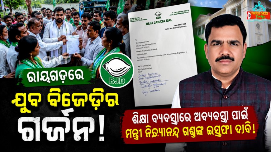 ରାଜ୍ୟ ଶିକ୍ଷା ବ୍ୟବସ୍ଥାରେ ଅପଭ୍ରଂଶ, ମନ୍ତ୍ରୀଙ୍କ ଇସ୍ତଫା ଦାବିରେ ଗର୍ଜିଲା ଯୁବ ବିଜେଡ଼ି