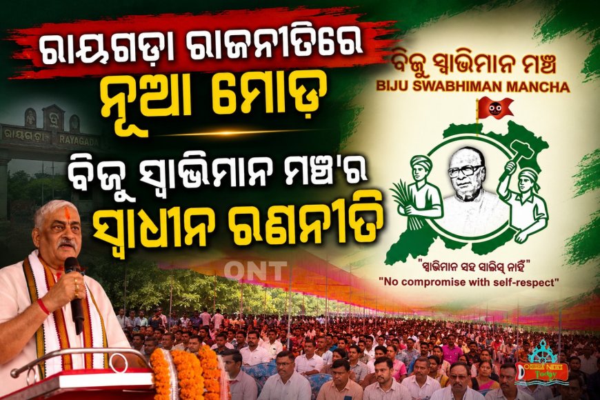 ଆଗାମୀ ନିର୍ବାଚନୀ ପାଇଁ ଅଣ୍ଟା ଭିଡ଼ିଛି ବିଜୁ ସ୍ୱାଭିମାନ ମଞ୍ଚ ।