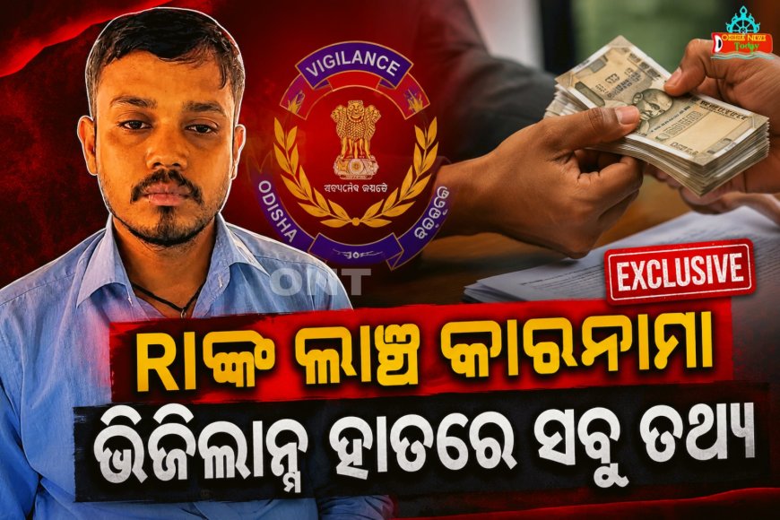 ଲାଞ୍ଚ ନେବା ବେଳେ ଭିଜିଲାନ୍ସ ଜାଲରେ ଗୁଣୁପୁର ତହସିଲର ସିରିଝୁଲି ଆରଆଇ